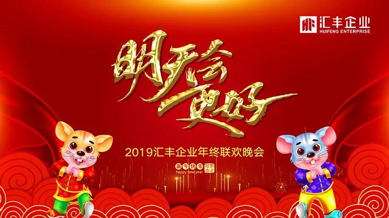 2019匯豐企業(yè)年終聯(lián)歡晚會一一明天會更好!